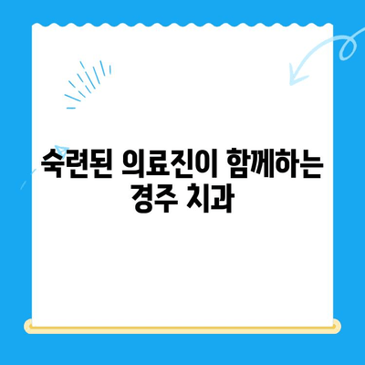 경주 치과 추천| 다양한 노하우와 숙련도를 갖춘 치과 찾기 | 경주, 치과, 추천, 진료, 숙련