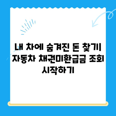 자동차 채권미환급금 조회, 이제 쉽게! 간편 조회 방법 총정리 | 자동차, 미환급금, 조회, 방법, 가이드