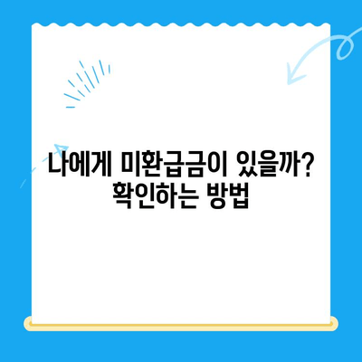 자동차 채권미환급금 조회, 이제 쉽게! 간편 조회 방법 총정리 | 자동차, 미환급금, 조회, 방법, 가이드