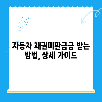 자동차 채권미환급금 조회, 이제 쉽게! 간편 조회 방법 총정리 | 자동차, 미환급금, 조회, 방법, 가이드