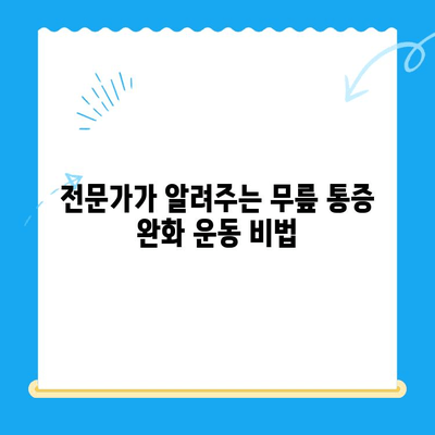 무릎 통증 완화를 위한 맞춤형 재활 운동 가이드 | 무릎 통증, 재활, 운동, 전문가 팁