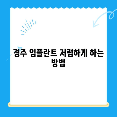 경주 지역 저렴한 임플란트 수술 치과 찾기| 가격 비교 & 추천 정보 | 임플란트 가격, 비용, 치과, 추천