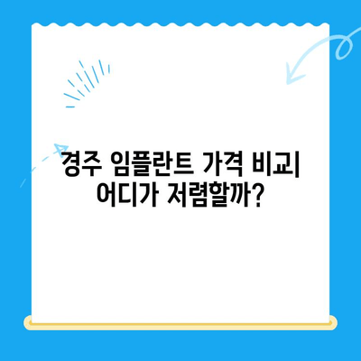 경주 지역 저렴한 임플란트 수술 치과 찾기| 가격 비교 & 추천 정보 | 임플란트 가격, 비용, 치과, 추천