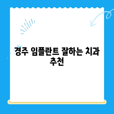 경주 지역 저렴한 임플란트 수술 치과 찾기| 가격 비교 & 추천 정보 | 임플란트 가격, 비용, 치과, 추천