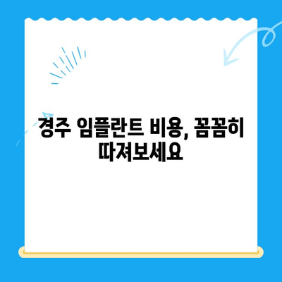 경주 지역 저렴한 임플란트 수술 치과 찾기| 가격 비교 & 추천 정보 | 임플란트 가격, 비용, 치과, 추천