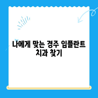 경주 지역 저렴한 임플란트 수술 치과 찾기| 가격 비교 & 추천 정보 | 임플란트 가격, 비용, 치과, 추천