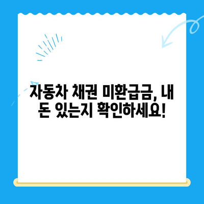 자동차 채권 미환급금, 내 돈 찾는 방법! | 확인, 환급, 절차, 주의 사항