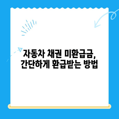 자동차 채권 미환급금, 내 돈 찾는 방법! | 확인, 환급, 절차, 주의 사항