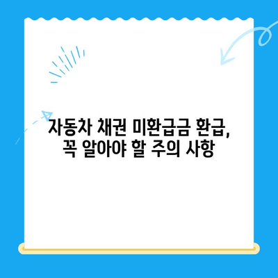 자동차 채권 미환급금, 내 돈 찾는 방법! | 확인, 환급, 절차, 주의 사항