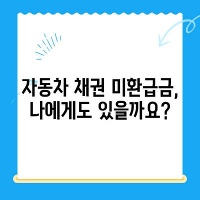 자동차 채권 미환급금, 내 돈 찾는 방법! | 확인, 환급, 절차, 주의 사항
