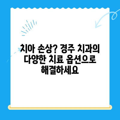 치아 손상 해결 솔루션| 경주 치과의 맞춤형 치료 옵션 | 치아 손상, 치과 치료, 경주 치과