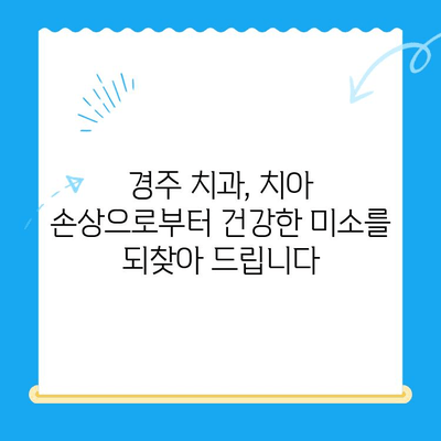 치아 손상 해결 솔루션| 경주 치과의 맞춤형 치료 옵션 | 치아 손상, 치과 치료, 경주 치과