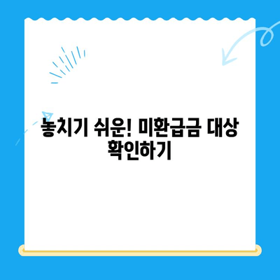 내 돈 돌려받자! 지방세 미환급금 찾기 | 간편 확인 & 신청 방법, 주의 사항