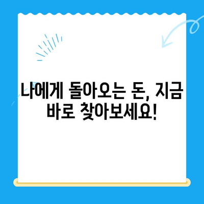 내 돈 돌려받자! 지방세 미환급금 찾기 | 간편 확인 & 신청 방법, 주의 사항
