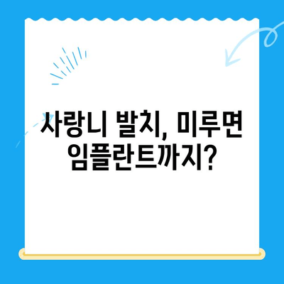 사랑니, 임플란트까지 이어지는 악몽? 놓치면 안 될 사랑니 발치 적기 | 사랑니, 임플란트, 치과, 발치, 치료, 통증