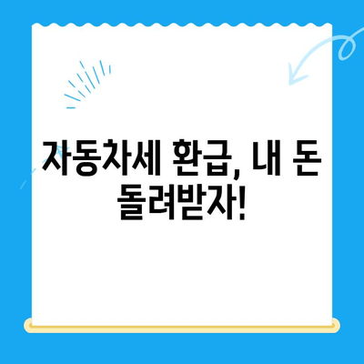 자동차 미환급금, 놓치지 말고 꼭 확인하세요! | 자동차세 환급, 미환급금 조회, 자동차 미환급금 찾기