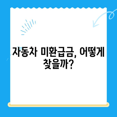 자동차 미환급금, 놓치지 말고 꼭 확인하세요! | 자동차세 환급, 미환급금 조회, 자동차 미환급금 찾기