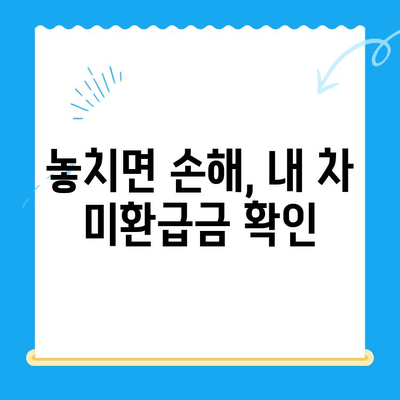 자동차 미환급금, 놓치지 말고 꼭 확인하세요! | 자동차세 환급, 미환급금 조회, 자동차 미환급금 찾기