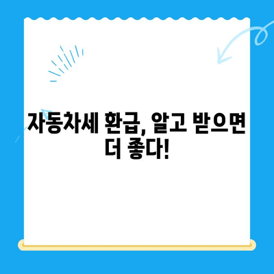 자동차 미환급금, 놓치지 말고 꼭 확인하세요! | 자동차세 환급, 미환급금 조회, 자동차 미환급금 찾기