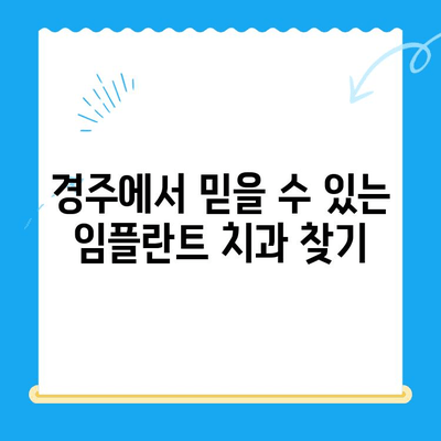 경주 치과 임플란트, 정확한 식립으로 자신감을 되찾으세요 | 임플란트 전문, 성공적인 임플란트, 경주 추천 치과
