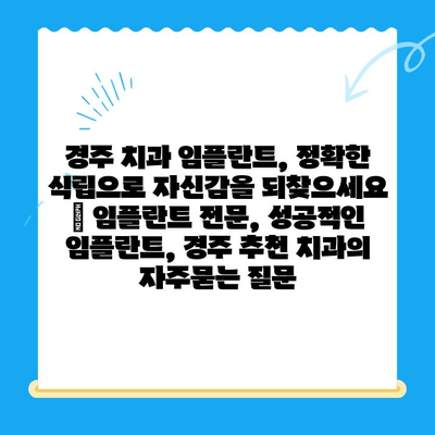 경주 치과 임플란트, 정확한 식립으로 자신감을 되찾으세요 | 임플란트 전문, 성공적인 임플란트, 경주 추천 치과