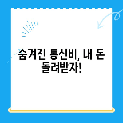 통신비 미환급금 찾는 방법| 내 돈 돌려받는 완벽 가이드 | 통신비, 환불, 미환급금, 확인, 신청