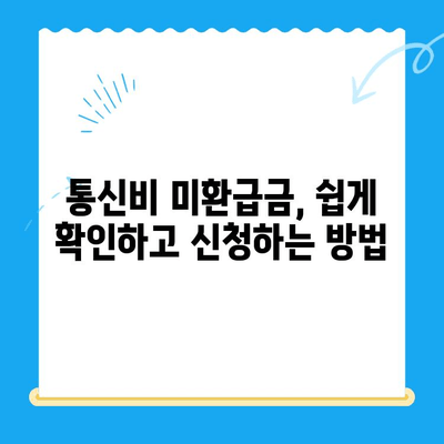 통신비 미환급금 찾는 방법| 내 돈 돌려받는 완벽 가이드 | 통신비, 환불, 미환급금, 확인, 신청