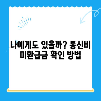 통신비 미환급금 찾는 방법| 내 돈 돌려받는 완벽 가이드 | 통신비, 환불, 미환급금, 확인, 신청