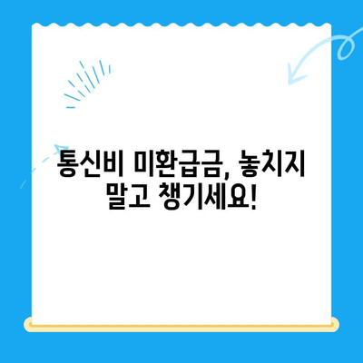 통신비 미환급금 찾는 방법| 내 돈 돌려받는 완벽 가이드 | 통신비, 환불, 미환급금, 확인, 신청