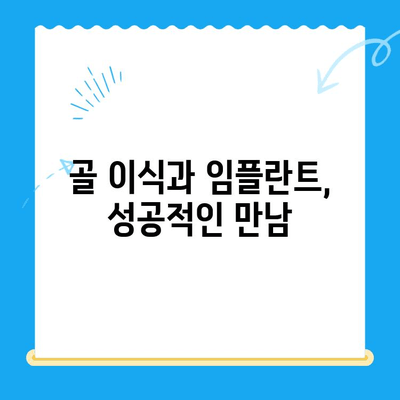 골 이식 후 임플란트 성공 케이스| 심층 분석 및 치료 과정 | 임플란트, 골 이식, 치과, 성공 사례