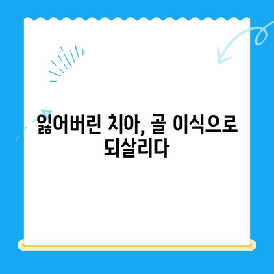 골 이식 후 임플란트 성공 케이스| 심층 분석 및 치료 과정 | 임플란트, 골 이식, 치과, 성공 사례