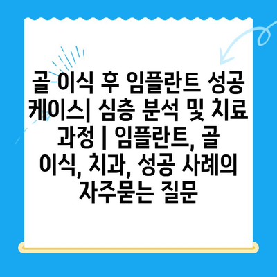 골 이식 후 임플란트 성공 케이스| 심층 분석 및 치료 과정 | 임플란트, 골 이식, 치과, 성공 사례