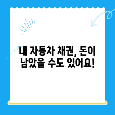 자동차 채권 미환급금, 놓치지 말고 꼭 찾아보세요! | 확인 방법 & 주의 사항 | 미환급금 찾기
