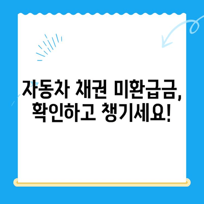 자동차 채권 미환급금, 놓치지 말고 꼭 찾아보세요! | 확인 방법 & 주의 사항 | 미환급금 찾기