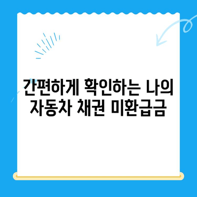 자동차 채권 미환급금, 놓치지 말고 꼭 찾아보세요! | 확인 방법 & 주의 사항 | 미환급금 찾기