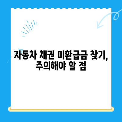 자동차 채권 미환급금, 놓치지 말고 꼭 찾아보세요! | 확인 방법 & 주의 사항 | 미환급금 찾기