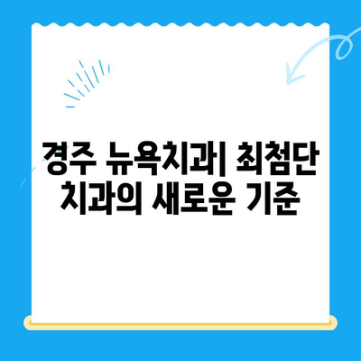 경주 뉴욕치과| 새롭게 문을 연 최첨단 치과의 모든 것 | 경주 치과, 임플란트, 치아미백,  신경치료