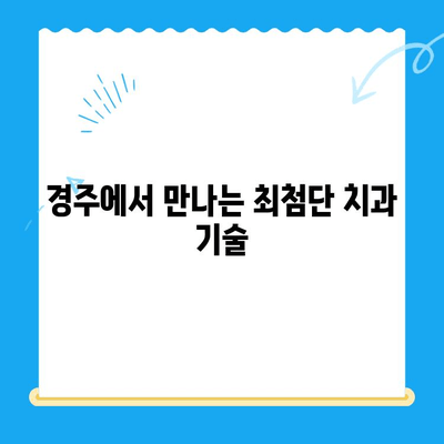 경주 뉴욕치과| 새롭게 문을 연 최첨단 치과의 모든 것 | 경주 치과, 임플란트, 치아미백,  신경치료