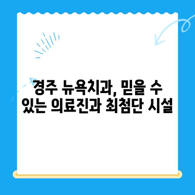 경주 뉴욕치과| 새롭게 문을 연 최첨단 치과의 모든 것 | 경주 치과, 임플란트, 치아미백,  신경치료