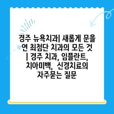 경주 뉴욕치과| 새롭게 문을 연 최첨단 치과의 모든 것 | 경주 치과, 임플란트, 치아미백,  신경치료