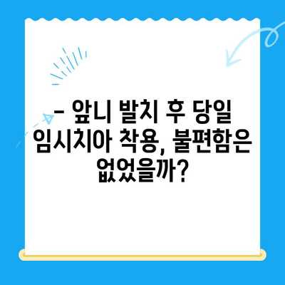 경주 치과 당일 앞니 발치 & 임시치아 착용 후기| 실제 사례 공유 | 앞니, 발치, 임시치아, 경주 치과, 후기