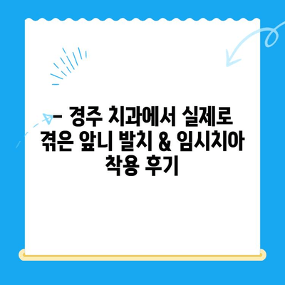 경주 치과 당일 앞니 발치 & 임시치아 착용 후기| 실제 사례 공유 | 앞니, 발치, 임시치아, 경주 치과, 후기