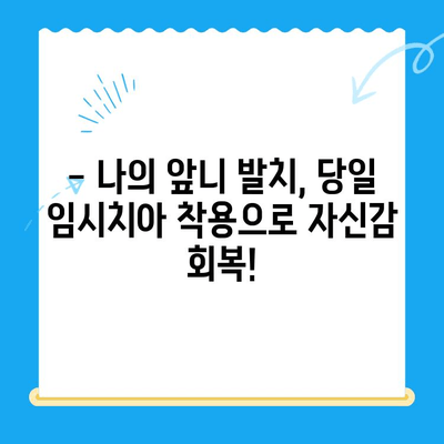 경주 치과 당일 앞니 발치 & 임시치아 착용 후기| 실제 사례 공유 | 앞니, 발치, 임시치아, 경주 치과, 후기