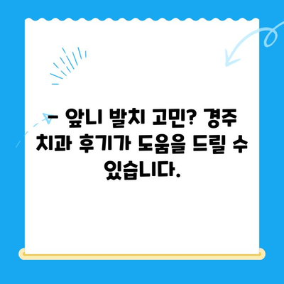 경주 치과 당일 앞니 발치 & 임시치아 착용 후기| 실제 사례 공유 | 앞니, 발치, 임시치아, 경주 치과, 후기