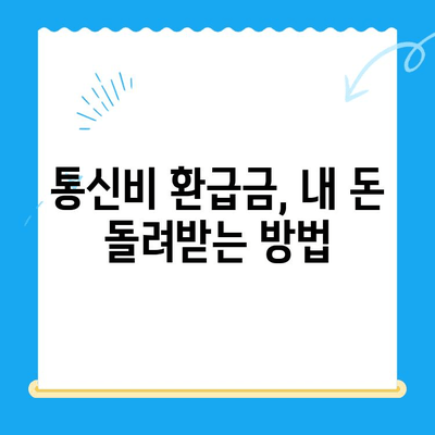 통신비 환급금 찾기| 내 돈 돌려받는 완벽 가이드 | 조회 방법, 미환급금 확인, 환급 절차