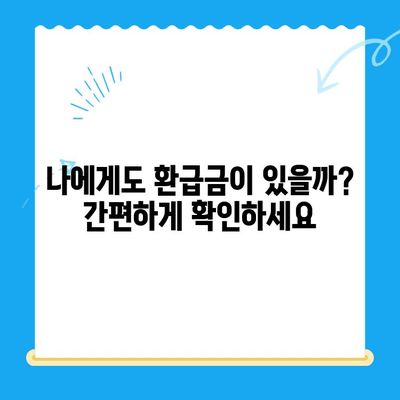 통신비 환급금 찾기| 내 돈 돌려받는 완벽 가이드 | 조회 방법, 미환급금 확인, 환급 절차