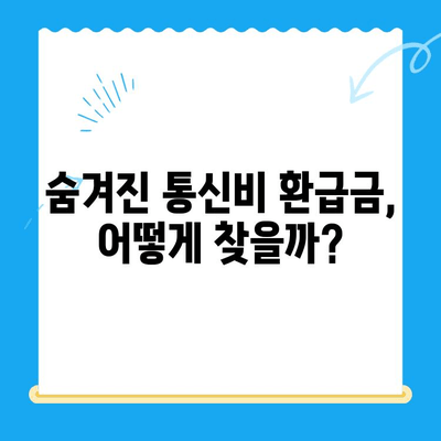 통신비 환급금 찾기| 내 돈 돌려받는 완벽 가이드 | 조회 방법, 미환급금 확인, 환급 절차