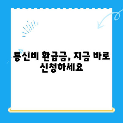 통신비 환급금 찾기| 내 돈 돌려받는 완벽 가이드 | 조회 방법, 미환급금 확인, 환급 절차