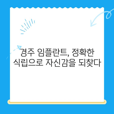 경주치과 임플란트 정확한 식립으로 자신감을 되찾으세요! | 임플란트 잘하는 곳, 성공적인 임플란트, 경주 치과 추천