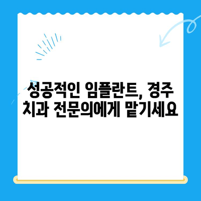 경주치과 임플란트 정확한 식립으로 자신감을 되찾으세요! | 임플란트 잘하는 곳, 성공적인 임플란트, 경주 치과 추천